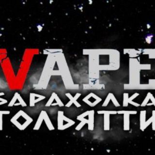 Вейп Барахолка Тольятти|VAPE