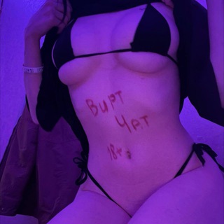 Вирт чат 18+ 😏