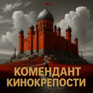 Комендант кинокрепости