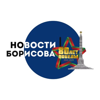 НОВОСТИ БОРИСОВА