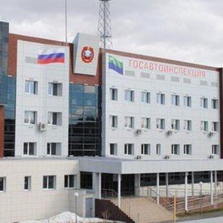 Госавтоинспекция Югры