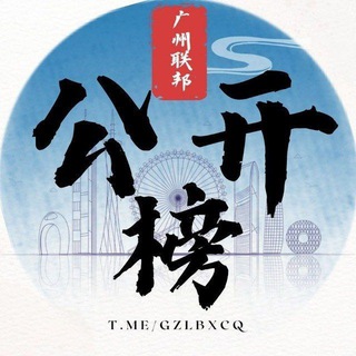 广州联邦修车榜