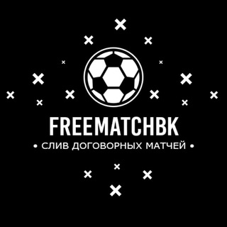 ⚽️ Договорные матчи «FREEMATCHBK»