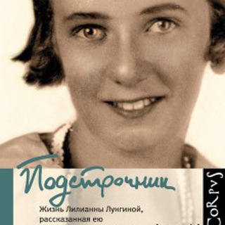 Подстрочник. Жизнь Лилианны Лунгиной, рассказанная ею в фильме Олега Дормана