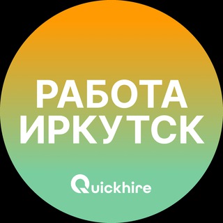Вакансии в Иркутске