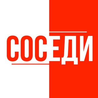 СОСЕДИ
