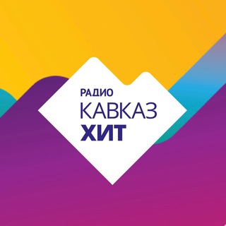 Радио Кавказ Хит