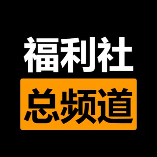 【电报福利社】导航|总频道