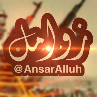 زوامل وأناشيد انصار الله