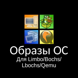 Образы ОС для Limbo/Bochs/LBochs/Qemu