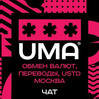 Обмен валюты, переводы, USDT Москва. Чат