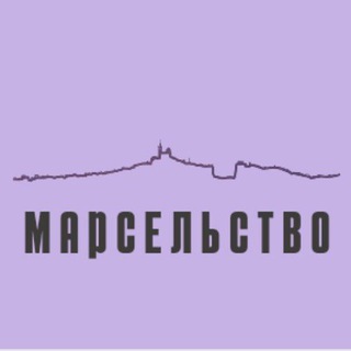 Марсельство