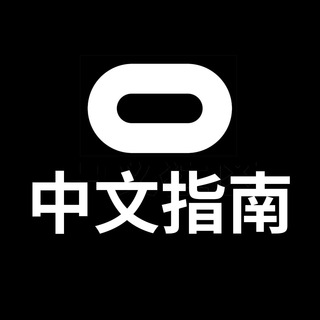 Meta VR 中文指南 交流群