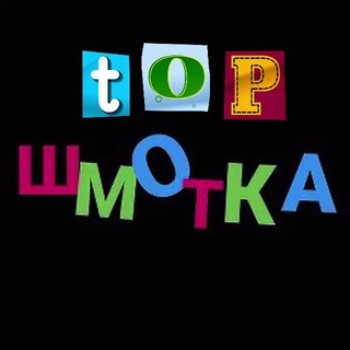 🔥Топ Шмотка | ВБ, ОЗОН🔥