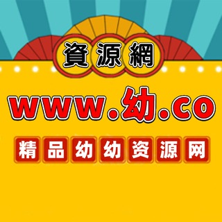 幼幼資源网
