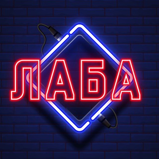 ЛАБА