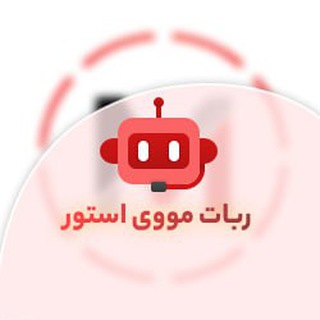 ربات مووی استور