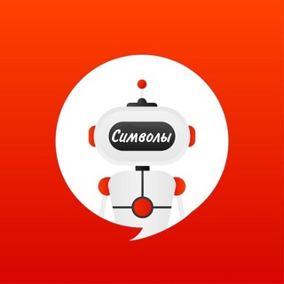 ⚞ • Ꮯиʍʙᴏᴧы дᴧя ᴛᴇᴋᴄᴛᴀ • ⚟