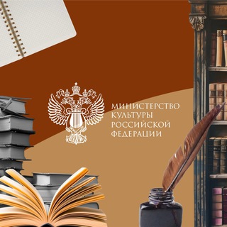 Министерство культуры Российской Федерации ✔
