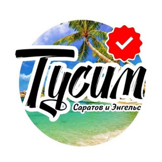 Тусим, вписки Саратов и Энгельс