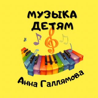 «Музыка детям»-Анна Галлямова 🎶