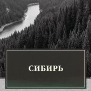 Сибирь chat🦸♂🦹♀ Досуг