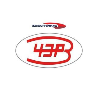 ЖДРМ I Челябинский ЭРЗ