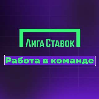 Лига Ставок | работа в команде