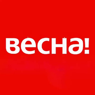 ВЕСНА!