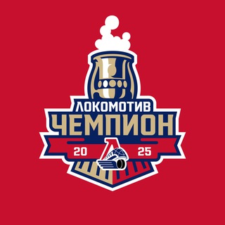 Хоккейный клуб «Локомотив» ✔