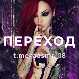 ASMR 18+ Patreon & OnlyFans[переход]