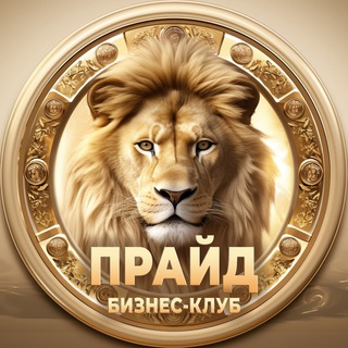 Клуб предпринимателей «Прайд» - чат | обмен опытом и объявления, бизнес сообщество