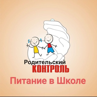 Школьное питание. Родительский контроль