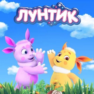 Лунтик Мультфильм