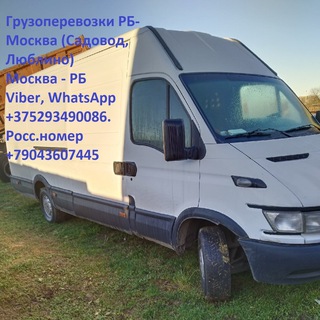 Грузоперевозки Могилев-Москва (Садовод, Люблино) .