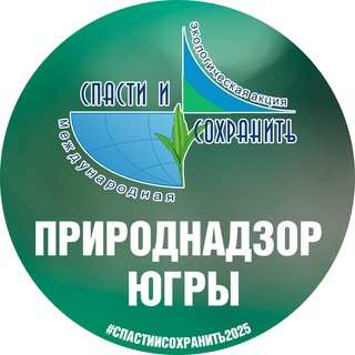 Природнадзор Югры