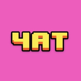 ЧАТЫ #АЯЗНАЛ