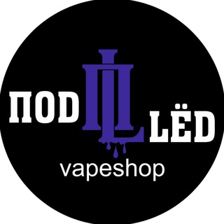 ПoD LëD Vape & Hookah💨