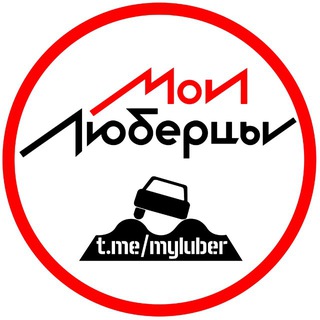 Мои Люберцы ®️