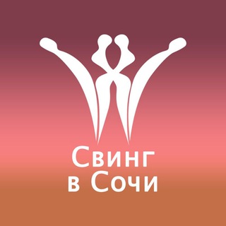 Свингеры Сочи
