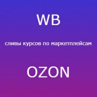 СЛИВЫ КУРСОВ: Wildberries, Ozon
