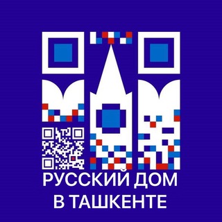 Русский дом в Ташкенте
