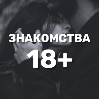 Знакомства 18+ | Чат, Общение, Встречи
