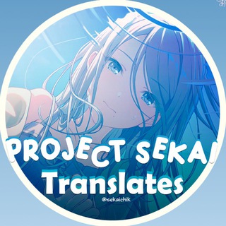 Project Sekai! | Переводы