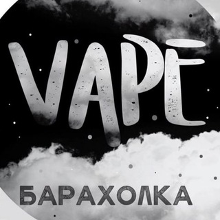 Vape/Вейп Барахолка Стерлитамак Уфа Салават