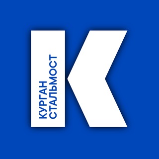КУРГАНСТАЛЬМОСТ