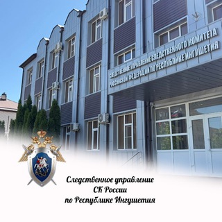 СУ СК России по Республике Ингушетия