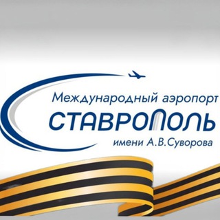 Аэропорт Ставрополь ✈️