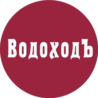 «ВодоходЪ» - речные круизы по России ✔