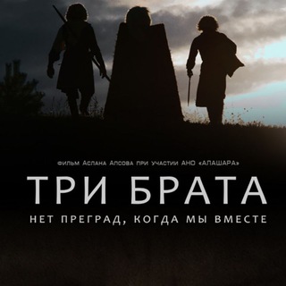 Фильм "Три брата"